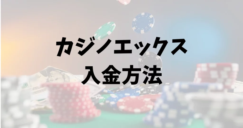 カジノエックス（Casino-X）の入金方法